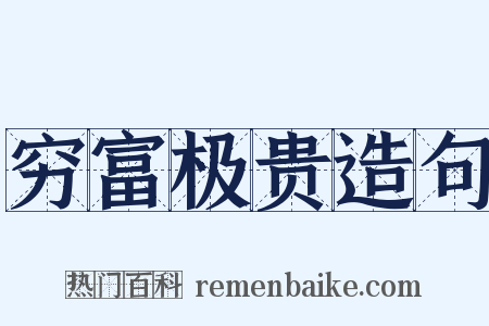 穷富极贵造句是什么意思的图片